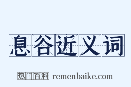 息谷近义词是什么意思的图片